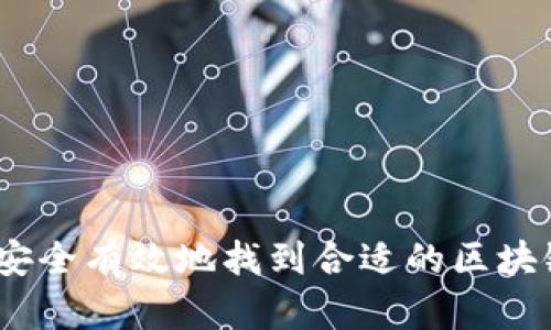 : 如何安全有效地找到合适的区块链钱包？