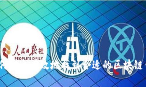 : 如何安全有效地找到合适的区块链钱包？
