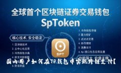 国内用户如何在TP钱包中实