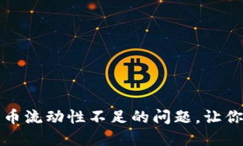 如何解决TP钱包卖币流动性不足的问题，让你的交易更畅通无阻