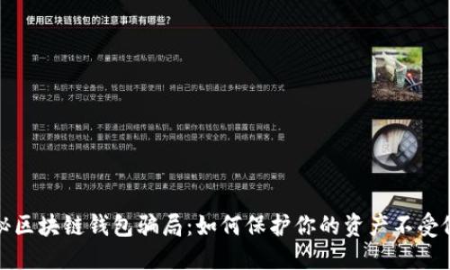揭秘区块链钱包骗局：如何保护你的资产不受侵害