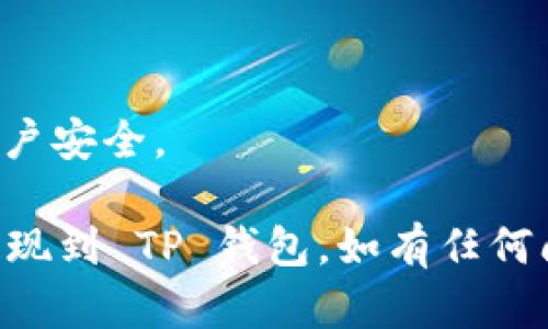 从 Gate.io 提现到 TP 钱包的过程包括几个步骤，以下是一个完整的指南：

### 从 Gate.io 提现到 TP 钱包的步骤

步骤 1: 登录你的 Gate.io 账户
首先，访问 Gate.io 网站并使用你的账户和密码登录。如果你启用了两步验证，请确保也输入验证码以完成登录。

步骤 2: 找到提现选项
登录后，在页面的右上角找到 “资金” 菜单。点击后会下拉出多个选项，在其中找到 “提现” 并点击它。

步骤 3: 选择要提现的币种
在提现页面，你会看到一个币种选择的选项列表。在这里，根据需要选择你想要提现的币种，例如比特币（BTC）、以太坊（ETH）等。

步骤 4: 输入TP钱包的地址
在“提现地址”栏中输入你的 TP 钱包地址。确保地址正确无误，因为一旦交易被发送，无法追回。

步骤 5: 确认提现金额
在“提现金额”栏中输入你想要提取的金额，记得留意最低提现限制和手续费情况。

步骤 6: 检查交易信息
仔细核对你输入的所有信息，确保币种、地址和金额都正确无误。这一步是防止错误的关键。

步骤 7: 提交提现请求
确认无误后，点击“提交”按钮。系统可能会要求你进行额外的身份验证，如输入电子邮件验证码或手机验证码。

步骤 8: 等待交易确认
提交请求后，你需要等待网络确认。不同的币种可能会有不同的确认时间。在这个阶段，请耐心等候，通常会比较快速。

步骤 9: 检查TP钱包
最后，登录你的 TP 钱包，检查是否收到刚刚提现的币种。如果没有收到，请耐心等待或联系平台客服查询。

### 提示与注意事项

确保地址正确
提币时，确保输入的 TP 钱包地址完全正确。任何小错误都可能导致资金丢失。

考虑手续费
每次提现都可能会产生手续费，查看 Gate.io 的手续费政策，以便做出合理的预期。

网络拥堵可能影响提币时间
在网络繁忙时，提币的确认可能会延迟，请有所准备。

安全性
使用强密码和开启二步验证，以保护你的密码和账户安全。

以上步骤应能帮助您顺利地将资金从 Gate.io 提现到 TP 钱包。如有任何问题，建议咨询平台的客服以获得进一步的帮助。