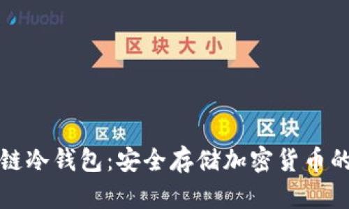 解密区块链冷钱包：安全存储加密货币的最佳选择