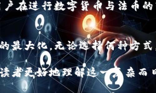 轻松掌握数字货币转换法币的方法，快速解决你的交易难题
数字货币, 法币, 交易, 转换/guanjianci

引言：数字货币与法币的关系
在数字经济时代，数字货币逐渐成为一种新的投资工具和支付方式。然而，许多人对于如何将这些虚拟资产转换为法币仍心存疑虑。本文将为你揭示数字货币转换法币的各种方法，帮助你快速解决交易难题，你的投资体验。

第一部分：什么是数字货币与法币
数字货币指的是通过加密技术进行保护的虚拟货币，如比特币、以太坊等。与之相对应的是法定货币（法币），即由国家或地区政府发行并认可的货币，如人民币、美元等。随着数字货币的兴起，两者之间的转换也变得越来越重要。

第二部分：为什么需要转换数字货币为法币
转换数字货币为法币的原因有很多，首先是为了实现资产的增值，其次是为了便于日常生活消费。许多投资者在经历了价格波动后，往往希望及时兑现其投资收益。此外，一些国家对数字货币的监管日益严格，了解如何有效转换也是合规投资的重要部分。

第三部分：数字货币转换为法币的常用方法
1. **交易所兑换**：最常用的方式是通过各种数字货币交易所进行兑换，如Binance、Coinbase等。用户只需在交易所注册账户，完成身份认证，即可进行交易和兑换法币。在操作时，要注意交易所的手续费和提现时间。

2. **点对点交易**：P2P交易平台也是一种流行的方式，如LocalBitcoins、Paxful等。用户可以在平台上找到愿意交易的人，通过安全的中介服务，将数字货币直接转让给对方，获得法币。这种方式灵活性高，适合小额交易。

3. **加密货币ATM**：一些国家和地区已经建立了加密货币ATM机，用户可以直接将数字货币转出，并获得相应的法币。这种方法快速便捷，但需要注意ATM机的手续费和兑换率。

第四部分：在转换过程中需要注意什么
在进行数字货币与法币转换时，用户需要注意以下几点：
ul
    li**市场波动性**：数字货币价格变化频繁，用户在转换时要掌握市场动向，选择合适的时机。/li
    li**手续费**：各种交易方法都有相应的成本，用户需仔细了解相关费用，选择最划算的方式。/li
    li**法律合规**：确保所选择的平台和交易方式符合当地法律法规，避免非法交易。/li
    li**安全性**：选择信誉良好的平台，维护自己的资产安全。/li
/ul

第五部分：案例分析
为了更直观地理解数字货币转换为法币的方法及其注意事项，我们将通过几个实际案例进行分析。

h4案例一：使用交易所兑换/h4
小李是一名比特币投资者，当比特币价格上涨至他的心目中目标时，他选择通过币安交易所进行兑换。通过身份验证后，他迅速将比特币出售，提取人民币。尽管他支付了少量手续费，但成功兑现了收益。这个案例告诉我们，选择知名的交易所可以降低交易风险。

h4案例二：P2P交易的优势/h4
小张希望以更高的价格出售自己的以太坊，他选择了LocalBitcoins进行P2P交易。他在平台上选定了信誉较高的买家，通过面对面交易成功将以太坊换成了法币。该案例展示了P2P交易灵活且能进行自由协商的特点，但用户需自行评估买卖双方的信任度。

h4案例三：使用ATM/h4
小王在外旅游时，使用了一台加密货币ATM，将其比特币快速转换为现金。尽管手续费比其他方法略高，但他的兑换体验非常顺畅。这显示了加密ATM的便利性，但也提醒用户权衡手续费和服务速度。

第六部分：未来展望
在数字货币的快速发展中，未来的转换方式也将不断演化。不同国家对数字货币的接受度日益提高，随着技术的进步，用户在进行数字货币与法币的转换时将有更多选择。同时，也将面临更严格的监管，用户需要不断更新自己的知识，以适应市场的变化和规章的调整。

结论
数字货币与法币的转换是数字经济中的重要环节，理解并掌握不同的转换方式，可以帮助你更好地管理资产，实现价值的最大化。无论选择何种方式，安全性、合规性和市场分析都是不可忽视的重要因素。希望本文能为你在数字货币的投资和交易中提供有价值的指导。

通过上述内容的阐述，我们不仅深入探讨了数字货币如何转换为法币的多种方式，还提供了实践中的经验与教训，帮助读者更好地理解这一复杂而日益重要的领域。希望你能在此过程中获得启发，顺利进行数字货币的交易和管理。