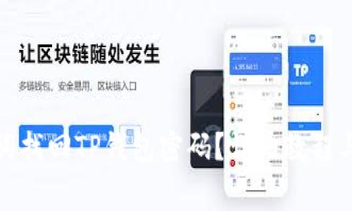 如何使用助记词找回TP钱包密码？详细教程与常见问题解答