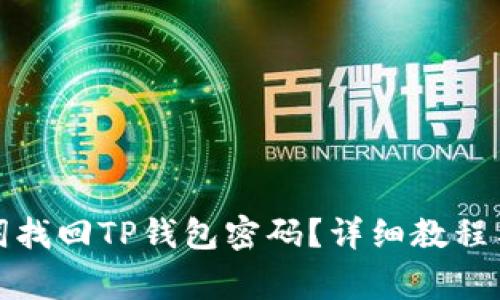 如何使用助记词找回TP钱包密码？详细教程与常见问题解答