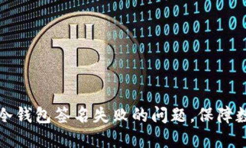 如何解决TP冷钱包签名失败的问题，保障数字资产安全