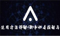 硬件钱包使用方法详解：
