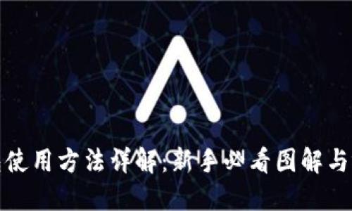 硬件钱包使用方法详解：新手必看图解与视频指南