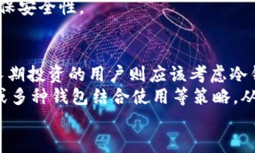 biao ti/biao ti：如何选择最安全的钱包：你必须知道的几大要素/biao ti  
安全钱包, 数字资产保护, 加密货币钱包, 物理钱包/guanjianci  

一、引言：数字资产的安全性何其重要  
随着加密货币的兴起，越来越多的人开始关注如何保护自己的数字资产。然而，很多人对于钱包的安全性认识不足，导致资产面临风险。选择一个安全的钱包，不仅关乎资金的安全，更是对投资者责任感的体现。在这篇文章中，我们将深入探讨怎样选择最安全的钱包，帮助大家有效保护自己的资产。  

二、钱包种类概述  
在选择钱包之前，首先需要了解钱包的种类。现今市场上主要有三类钱包：热钱包、冷钱包和纸钱包。  
热钱包是连接互联网的电子钱包，通常速度快、使用方便；但由于常与网络连接，安全性较低，容易受到黑客攻击。常见的热钱包有手机钱包和网页钱包。  
冷钱包则是离线存储，具有较高的安全性。由专用设备或软件生成和存储私钥，用户在进行交易时需将设备连接至网络。硬件钱包和纸钱包均属于冷钱包。  
纸钱包是一种将公钥和私钥打印在纸上的方式，理论上在离线状态下极难被攻击，但若纸张丢失或损坏，则资产将无法找回。  

三、安全性评估标准  
在考虑钱包的安全性时，有几个标准值得参考：  
ul  
listrong私钥控制：/strong选择那些允许用户完全控制其私钥的钱包。私钥一旦泄露，资产便会面临很大的风险。/li  
listrong多重签名功能：/strong一些钱包提供多重签名功能，可以在进行转账时增加额外的安全层次。只有多个私钥匹配后，交易才会被执行。/li  
listrong用户社区和口碑：/strong选择在加密货币社区中享有良好口碑的钱包。潜在用户的反馈能够提供有关其安全性的重要信息。/li  
listrong更新与维护：/strong选择那些定期更新、维护的产品。安全性高的钱包团队会定期发布安全补丁，以应对新出现的安全威胁。/li  
/ul  

四、热钱包的安全性  
热钱包作为一种便捷的钱包选择，虽然安全性有所欠缺，但也有提高安全性的办法。例如，使用两步验证、设置强密码都是保护热钱包安全的有效方法。这些措施尽管不能完全杜绝风险，却能在很大程度上减少潜在的攻击面。  
此外，使用知名平台提供的热钱包，如Coinbase或Binance等大型交易所，既提供方便的交易体验，又有一定的安全保障。这些平台会投资大量资源进行安全防护，包括冷存储大部分资金和常规的安全审核。  
然而，对于长期持有或者大额资产，依然建议使用冷钱包或硬件钱包更为保险。  

五、冷钱包的重要性  
冷钱包无疑是许多投资者安全存储数字资产的优选方式。其安全性主要体现在以下几个方面：  
ul  
listrong离线存储：/strong冷钱包的特性使其私钥不会暴露于网络中，极大程度降低了被黑客入侵的风险。/li  
listrong硬件钱包的多功能性：/strong很多硬件钱包，如Ledger和Trezor，支持多种加密货币，并提供安全的备份和恢复功能。/li  
listrong抗物理损坏：/strong现代的冷钱包设计通常能抵抗一定程度的物理损坏，例如水、火等环境影响，增加了钱包的耐用性。/li  
/ul  
虽然冷钱包相对复杂，需要用户有一定的技术理解，但其在资金安全上的保障是不可忽视的。特别是稳定资产的持有者，使用冷钱包无疑是明智之举。  

六、纸钱包的独特优势与风险  
纸钱包因其清晰的物理形式，常被视为最“硬核”的钱包选择。其独特优势在于：  
ul  
listrong完全脱离网络：/strong纸钱包的私钥从未接入网络，几乎不可能被黑客攻击。/li  
listrong用户完全控制：/strong创建和管理纸钱包的过程使用户完全掌控自己的资产，无需依赖于第三方。/li  
listrong易于保存和携带：/strong纸钱包体积小，可以方便地放在钱包、保险箱等安全地点。/li  
/ul  
然而，纸钱包也存在一些风险。由于其物理形式，纸张损坏或者遗失都可能导致严重后果。因此，在使用纸钱包时，建议进行多份备份，确保安全性。  

七、总结：选择最安全的钱包的策略  
选择最安全的钱包并没有固定的答案，而是要根据个人的需求和 risques 权衡选择。对于日常交易，热钱包的便捷性可能更适合；而长期投资的用户则应该考虑冷钱包的一系列安全保障。  
同时，用户在选择钱包时，必须关注钱包的更新与维护，确保使用的是最新版本，以避免已知安全漏洞的风险。此外，可以通过多重签名或多种钱包结合使用等策略，从而有效降低资产风险。  
总的来说，安全的钱包是数字资产保护的首要条件，合理选择与管理将大幅提高投资的安全性。  
