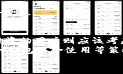 biao ti/biao ti：如何选择最安全的钱包：你必须知道的几大要素/biao ti  
安全钱包, 数字资产保护, 加密货币钱包, 物理钱包/guanjianci  

一、引言：数字资产的安全性何其重要  
随着加密货币的兴起，越来越多的人开始关注如何保护自己的数字资产。然而，很多人对于钱包的安全性认识不足，导致资产面临风险。选择一个安全的钱包，不仅关乎资金的安全，更是对投资者责任感的体现。在这篇文章中，我们将深入探讨怎样选择最安全的钱包，帮助大家有效保护自己的资产。  

二、钱包种类概述  
在选择钱包之前，首先需要了解钱包的种类。现今市场上主要有三类钱包：热钱包、冷钱包和纸钱包。  
热钱包是连接互联网的电子钱包，通常速度快、使用方便；但由于常与网络连接，安全性较低，容易受到黑客攻击。常见的热钱包有手机钱包和网页钱包。  
冷钱包则是离线存储，具有较高的安全性。由专用设备或软件生成和存储私钥，用户在进行交易时需将设备连接至网络。硬件钱包和纸钱包均属于冷钱包。  
纸钱包是一种将公钥和私钥打印在纸上的方式，理论上在离线状态下极难被攻击，但若纸张丢失或损坏，则资产将无法找回。  

三、安全性评估标准  
在考虑钱包的安全性时，有几个标准值得参考：  
ul  
listrong私钥控制：/strong选择那些允许用户完全控制其私钥的钱包。私钥一旦泄露，资产便会面临很大的风险。/li  
listrong多重签名功能：/strong一些钱包提供多重签名功能，可以在进行转账时增加额外的安全层次。只有多个私钥匹配后，交易才会被执行。/li  
listrong用户社区和口碑：/strong选择在加密货币社区中享有良好口碑的钱包。潜在用户的反馈能够提供有关其安全性的重要信息。/li  
listrong更新与维护：/strong选择那些定期更新、维护的产品。安全性高的钱包团队会定期发布安全补丁，以应对新出现的安全威胁。/li  
/ul  

四、热钱包的安全性  
热钱包作为一种便捷的钱包选择，虽然安全性有所欠缺，但也有提高安全性的办法。例如，使用两步验证、设置强密码都是保护热钱包安全的有效方法。这些措施尽管不能完全杜绝风险，却能在很大程度上减少潜在的攻击面。  
此外，使用知名平台提供的热钱包，如Coinbase或Binance等大型交易所，既提供方便的交易体验，又有一定的安全保障。这些平台会投资大量资源进行安全防护，包括冷存储大部分资金和常规的安全审核。  
然而，对于长期持有或者大额资产，依然建议使用冷钱包或硬件钱包更为保险。  

五、冷钱包的重要性  
冷钱包无疑是许多投资者安全存储数字资产的优选方式。其安全性主要体现在以下几个方面：  
ul  
listrong离线存储：/strong冷钱包的特性使其私钥不会暴露于网络中，极大程度降低了被黑客入侵的风险。/li  
listrong硬件钱包的多功能性：/strong很多硬件钱包，如Ledger和Trezor，支持多种加密货币，并提供安全的备份和恢复功能。/li  
listrong抗物理损坏：/strong现代的冷钱包设计通常能抵抗一定程度的物理损坏，例如水、火等环境影响，增加了钱包的耐用性。/li  
/ul  
虽然冷钱包相对复杂，需要用户有一定的技术理解，但其在资金安全上的保障是不可忽视的。特别是稳定资产的持有者，使用冷钱包无疑是明智之举。  

六、纸钱包的独特优势与风险  
纸钱包因其清晰的物理形式，常被视为最“硬核”的钱包选择。其独特优势在于：  
ul  
listrong完全脱离网络：/strong纸钱包的私钥从未接入网络，几乎不可能被黑客攻击。/li  
listrong用户完全控制：/strong创建和管理纸钱包的过程使用户完全掌控自己的资产，无需依赖于第三方。/li  
listrong易于保存和携带：/strong纸钱包体积小，可以方便地放在钱包、保险箱等安全地点。/li  
/ul  
然而，纸钱包也存在一些风险。由于其物理形式，纸张损坏或者遗失都可能导致严重后果。因此，在使用纸钱包时，建议进行多份备份，确保安全性。  

七、总结：选择最安全的钱包的策略  
选择最安全的钱包并没有固定的答案，而是要根据个人的需求和 risques 权衡选择。对于日常交易，热钱包的便捷性可能更适合；而长期投资的用户则应该考虑冷钱包的一系列安全保障。  
同时，用户在选择钱包时，必须关注钱包的更新与维护，确保使用的是最新版本，以避免已知安全漏洞的风险。此外，可以通过多重签名或多种钱包结合使用等策略，从而有效降低资产风险。  
总的来说，安全的钱包是数字资产保护的首要条件，合理选择与管理将大幅提高投资的安全性。  
