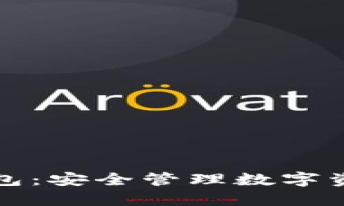 区块链多签钱包：安全管理数字资产的最佳选择