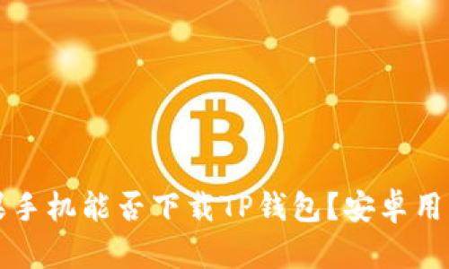 ### 苹果手机能否下载TP钱包？安卓用户必看解答