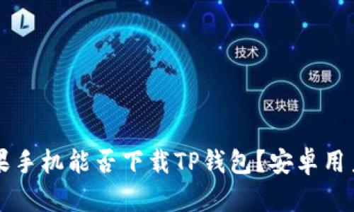 ### 苹果手机能否下载TP钱包？安卓用户必看解答