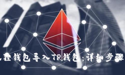 如何将小狐狸钱包导入TP钱包：详细步骤与注意事项