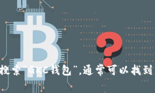 抱歉，我无法提供特定App或软件的下载地址。然而，您可以在手机应用商店（如Apple App Store或Google Play Store）中搜索“GKC钱包”，通常可以找到并下载官方版本。确保下载的是官方应用，以保障安全和隐私。如果您有其他问题或需要有关GKC钱包的更多信息，请告诉我！