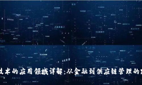 区块链技术的应用领域详解：从金融到供应链管理的跨界创新