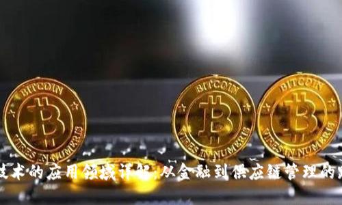 区块链技术的应用领域详解：从金融到供应链管理的跨界创新