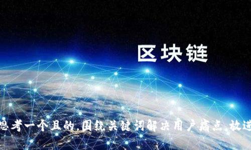 思考一个且的，围绕关键词解决用户痛点，放进