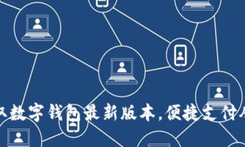 轻松获取数字钱包最新版本，便捷支付从此开始