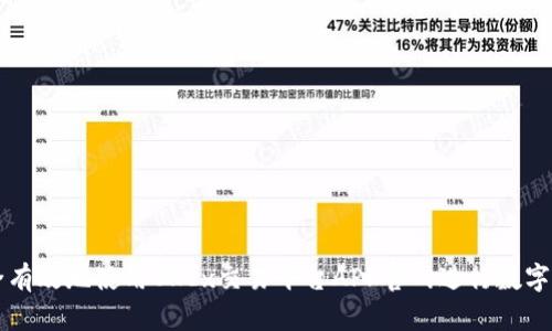 如何安全有效地使用OKEx交易平台APP官网进行数字货币交易
