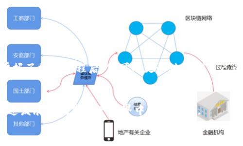 
如何通过合约地址在TP钱包购买加密货币：简单步骤详解

TP钱包, 合约地址, 购买加密货币, 数字资产/guanjianci

引言
在数字货币的世界中，越来越多的投资者选择使用TP钱包进行交易和投资。TP钱包是一款去中心化的数字货币钱包，提供了多种功能，其中之一就是通过合约地址购买加密货币。虽然听起来复杂，但实际操作过程相对简单。本文将详细解释如何通过合约地址在TP钱包中顺利购买加密货币，帮助您克服在这一过程中可能遇到的各种困难。

什么是TP钱包？
TP钱包是一款支持多种主流区块链资产的去中心化钱包，提供了安全、便捷的数字资产管理服务。用户可以在TP钱包中存储、管理和交易多种加密货币，包括比特币、以太坊等。此外，TP钱包支持智能合约，使得用户能够通过合约地址进行直接购买加密货币，拓宽了投资渠道。

合约地址的概念
合约地址是指在区块链上一个特定智能合约的地址。通过这个地址，用户可以与智能合约进行交互，包括购买加密货币、参与DeFi（去中心化金融）项目等。了解合约地址的功能和作用，是利用TP钱包进行投资的关键。

准备工作：下载与注册TP钱包
在购买加密货币之前，您需要先下载并注册TP钱包。请按照以下步骤进行操作：
ol
    li前往TP钱包的官方网站或应用商店，下载并安装TP钱包。/li
    li打开TP钱包应用，选择“创建新钱包”或者“导入已有钱包”。对于新用户，选择创建新钱包。/li
    li按照提示设置钱包的密码，并备份助记词，确保您的资产安全。/li
/ol
完成这些步骤后，您就可以开始使用TP钱包了。不过，在执行购买操作之前，务必确保您的钱包中有足够的ETH（以太坊）或其他相关链的代币，以支付交易费用。

获取合约地址
为了通过合约地址购买加密货币，首先您需要获取目标加密货币的合约地址。您可以通过多种方式找到合约地址：
ol
    li官方网站：许多项目会在其官网上提供合约地址的相关信息。/li
    li区块链浏览器：使用诸如Etherscan等区块链浏览器查找合约信息。/li
    li社交媒体：项目的官方社交媒体账户也可以提供合约地址。/li
/ol
确保您获取的合约地址是正确的，以防止因错误操作造成资产损失。

通过合约地址购买加密货币的步骤
接下来我们将详细介绍如何在TP钱包中通过合约地址购买目标加密货币：

h4步骤一：打开TP钱包并选择资产/h4
启动TP钱包后，选择您希望购买的加密货币对应的资产页面。如果您没有看到目标资产，您可能需要通过“添加代币”功能，将其添加到您的资产列表中。

h4步骤二：通过合约地址进行交易/h4
在资产页面，通常会有一个“交换”或“交易”的选项。点击该选项后，您将看到“通过合约地址购买”的功能。输入您之前获取的合约地址，并确认与之对应的代币信息无误。

h4步骤三：设置购买数量和确认交易/h4
在合约地址确认无误后，您需要设置您想要购买的数量。在这一步要特别留意，确保您所设定的数量在您的钱包可用余额之内。设置完成后，确认交易信息，每一笔交易都需要仔细核对，以避免不必要的损失。

h4步骤四：支付交易费用/h4
执行交易前，TP钱包会提示您支付网络交易费用。请确保您的钱包中有足够的代币作为交易手续费。点击确认后，系统会处理您的交易请求。

h4步骤五：查看交易状态/h4
交易处理完成后，您可以在TP钱包的“交易记录”中查看相关交易的状态。如果交易成功，您将在资产页面看到您新购买的加密货币。

注意事项
虽然通过合约地址购买加密货币的过程相对简单，但仍需注意以下几点：
ol
    li确保合约地址的正确性，以避免资金损失。/li
    li留意交易费用的波动，特别是在区块链网络拥堵时。/li
    li保持软件的更新，确保您使用的是TP钱包的最新版本。/li
/ol

总结
通过合约地址在TP钱包中购买加密货币，虽然在初次操作时可能会让人感到困惑，但按照上述步骤进行操作，可以让这一过程变得简单而顺畅。在掌握了操作流程后，您可以更好地管理自己的数字资产，把握加密货币市场的机会。在未来的数字经济中，熟练使用各种工具将为您的投资之路铺平道路。

后记
随着加密货币的普及，越来越多的人希望参与到这一新兴领域。希望本文能够帮助新手投资者们更好地认识和使用TP钱包，从而推动他们在这一快速发展的数字资产世界中取得成功。 

以上就是关于在TP钱包中通过合约地址购买加密货币的完整流程和详细解读。希望对您有所帮助！