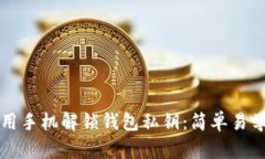 如何使用手机解锁钱包私