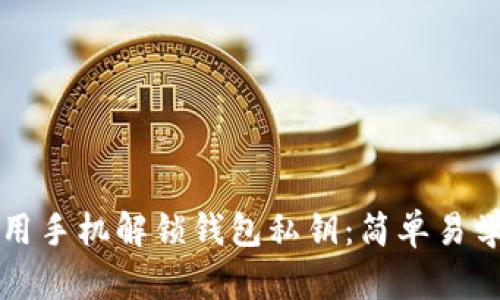 如何使用手机解锁钱包私钥：简单易学的指南