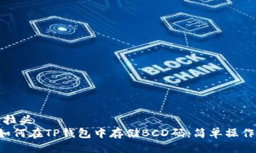 骨素拉头
   如何在TP钱包中存储BCD码：简单操作指南