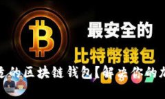 如何快速找到合适的区块