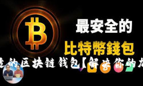 如何快速找到合适的区块链钱包？解决你的加密货币存储烦恼