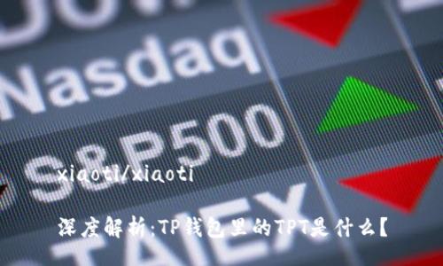 xiaoti/xiaoti

深度解析：TP钱包里的TPT是什么？
