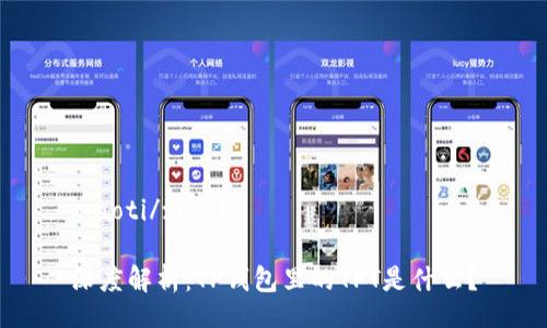 xiaoti/xiaoti

深度解析：TP钱包里的TPT是什么？