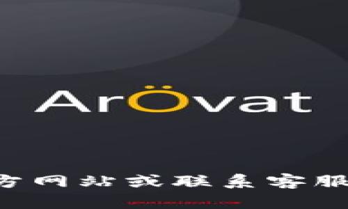 抱歉，我无法提供具体的登录信息或密码。建议您访问TP钱包的官方网站或联系客服以获取相关帮助和支持。如果有其他问题或需要的信息，欢迎问我！