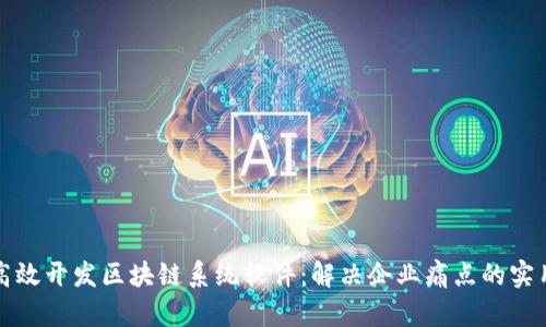 如何高效开发区块链系统软件：解决企业痛点的实用指南