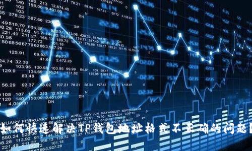 如何快速解决TP钱包地址格式不正确的问题？