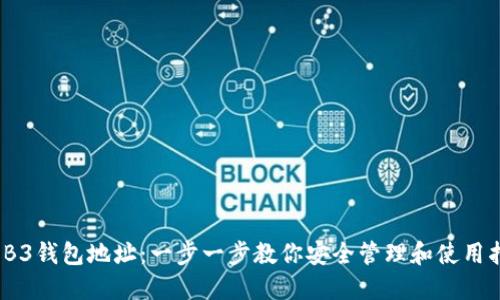 WEB3钱包地址：一步一步教你安全管理和使用指南