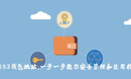 WEB3钱包地址：一步一步教你安全管理和使用指南