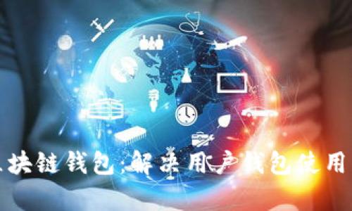 如何有效上架区块链钱包：解决用户钱包使用痛点的全面指南