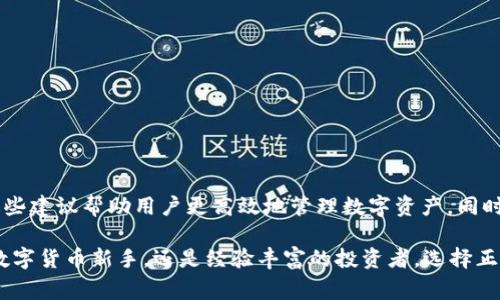   如何选择最适合你的TP钱包聚合方案？解决钱包使用中的常见问题 / 

 guanjianci TP钱包, 聚合钱包, 数字钱包, 区块链 /guanjianci 

引言
在数字货币越来越普及的今天，TP钱包作为一种便捷的数字资产管理工具，成为了不少投资者和用户的首选。然而，随着数字资产的种类以及交易平台的增多，用户在使用TP钱包的过程中难免会遇到各种问题。如何选择最适合你的TP钱包聚合方案，成为了许多用户最关注的痛点。本文将深入探讨TP钱包的功能特点、常见问题及解决方案，帮助你更好地管理和使用数字资产。

TP钱包的优势与特点
TP钱包之所以受到用户的青睐，主要有以下几个优势：
ul
    listrong简单易用/strong：TP钱包界面友好，操作简便，适合各类用户，无论是新手还是老手，都能快速上手。/li
    listrong安全性高/strong：TP钱包采用多种安全措施，保护用户的资产安全，包括密码保护、私钥管理等。/li
    listrong多币种支持/strong：TP钱包支持多种数字货币，用户可以方便地管理不同种类的资产，以便于投资和交易。/li
    listrong实时更新/strong： TP钱包会定期更新版本，以确保用户能够获得最新的功能和安全性。/li
/ul

常见的用户痛点与解决方案
尽管TP钱包具备很大的优势，但在实际使用中，用户还是会遇到以下几个痛点：

h41. 钱包地址误输入导致资产损失/h4
用户在进行转账操作时，往往因为地址输入错误而导致资产无法找回。为了解决这个问题，我们建议：
ul
    li使用复制粘贴功能，而非手动输入地址，确保地址准确无误。/li
    li在转账前再次核对收款地址，建议向最近的联系人发送小额测试资金，确保地址有效。/li
/ul

h42. 交易确认时间长/h4
在高峰期，TP钱包的交易确认时间可能会延长，从而导致用户的不便。对此，我们可以：
ul
    li选择合适的交易时机，尽量避开交易热潮。/li
    li理解区块链的工作原理，尽量调高交易费用，以提高确认速度。/li
/ul

h43. 缺乏多币种管理工具/h4
一些用户可能同时拥有多种数字资产，此时缺乏有效的管理工具。TP钱包的聚合功能可以：
ul
    li将多种数字资产集中管理，便于用户查看和操作各类资产。/li
    li定期提供资产分析报告，帮助用户合理分配投资组合。/li
/ul

TP钱包聚合方案的选择
面对不同的使用需求，用户在选择TP钱包聚合方案时，有几个关键要素需要注意：

h41. 安全性/h4
在选择TP钱包聚合方案时，首先要考虑的是安全性。确保所选方案拥有先进的加密技术和良好的用户评价。用户可以查看外部评测与反馈，了解不同聚合方案的优缺点，以确保自身资产的安全性。

h42. 易用性/h4
选用的聚合方案应具备良好的用户体验，操作界面应简单明了，方便用户使用。新手用户尤其需要一个容易上手的界面，而高级用户则希望能够快速执行复杂操作。因此，选择时应考量不同用户群体的需求。

h43. 兼容性/h4
 TP钱包的聚合方案需要与多种数字货币和交易平台兼容。此时，我们建议用户查看其支持的币种列表，以及是否能兼容用户现有的数字资产。

h44. 成本/h4
TP钱包的使用成本也是用户决策的重要因素之一。用户应比较不同聚合方案的费用，选择合适的方案以最大化投资的收益。在此过程中，透明的收费机制能够增强用户的信任感。

如何你的TP钱包使用体验
为了更好地利用TP钱包，用户可以采取一些简单的措施：

h41. 定期更新钱包/h4
务必定期检查并更新TP钱包，确保你拥有最新版本，以便获取最新的功能和安全修复。保持软件的更新是一种有效的安全防范措施。

h42. 多重认证/h4
启用多重认证功能，可以大幅度提升账户的安全性。即使不小心泄露了密码，恶意用户也难以登录账户进行操作。

h43. 备份私钥与助记词/h4
确保你有钱包的私钥和助记词的安全备份。建议将其存放在保险箱或加密的云储存服务中，确保随时可用，避免因意外丢失而导致的资产损失。

小结
TP钱包聚合方案的选择直接影响到用户的资产安全和使用体验。为了解决用户在使用中面临的痛点，本文探讨了TP钱包的特点、常见问题及其解决方案，希望通过这些建议帮助用户更高效地管理数字资产。同时，要保持对钱包更新和安全的重视，以应对不断变化的数字货币市场。

通过了解这些信息，用户不仅能够选择适合自己的TP钱包聚合方案，还能在实际使用中提升体验，资产管理，进一步推动数字资产的投资与使用。无论你是刚入门的数字货币新手，还是经验丰富的投资者，选择正确的TP钱包聚合方案都是成功的关键。