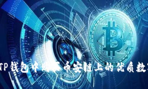 如何在TP钱包中购买币安链上的优质数字货币？