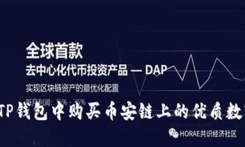 如何在TP钱包中购买币安链上的优质数字货币？