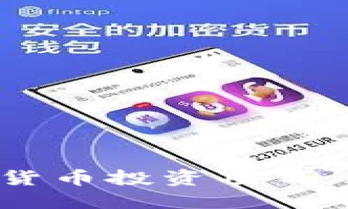 如何选择优质数字货币投资项目：避免陷阱，获取盈利