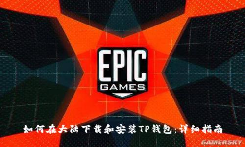 如何在大陆下载和安装TP钱包：详细指南