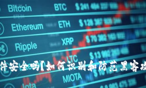 虚拟币软件安全吗？如何识别和防范黑客攻击的策略