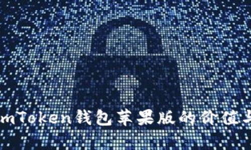 深入解析imToken钱包苹果版的价值与用户体验