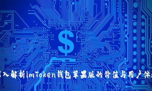 深入解析imToken钱包苹果版的价值与用户体验