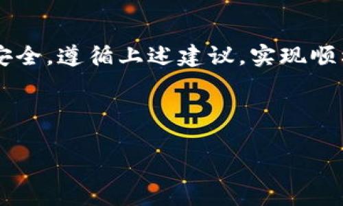   解决加密钱包安装问题的终极攻略 / 
 guanjianci 加密钱包, 安装问题, 解决方案, 加密货币 /guanjianci 

### 内容大纲

1. **引言**
   - 概述加密钱包的重要性
   - 为什么会遇到安装问题

2. **常见的加密钱包类型**
   - 软件钱包与硬件钱包
   - 各种加密钱包的功能和安全性比较

3. **安装加密钱包前的准备**
   - 系统要求
   - 网络连接
   - 杀毒软件与防火墙设置

4. **遇到安装问题的常见症状**
   - 无法下载
   - 安装程序无响应
   - 安装后无法运行

5. **逐步解决方案**
   - 检查系统兼容性
   - 清除浏览器缓存
   - 重启设备
   - 确保网络连接稳定

6. **特定设备的解决方案**
   - Windows系统
   - macOS系统
   - 安卓与iOS设备

7. **其他可能导致安装问题的因素**
   - 软件冲突与兼容性问题
   - 误安装或损坏的文件

8. **预防安装问题的最佳实践**
   - 定期更新软件
   - 使用官方渠道下载
   - 读用户评论

9. **安装后需要注意的事项**
   - 备份私钥与助记词
   - 启用双重验证
   - 定期更新安全设置

10. **结论**
    - 强调加密钱包的重要性与安全性
    - 重申解决安装问题的方法与技巧

---

### 1. 引言
在数字货币飞速发展的今天，加密钱包已经成为我们存储和管理加密资产的必备工具。然而，许多用户在安装加密钱包时常常遇到各种问题，这不仅让人感到沮丧，更可能影响到资金的安全。而了解和解决这些安装问题，不仅能够帮助我们顺利使用钱包，还能让我们的数字资产更安全。

### 2. 常见的加密钱包类型
软件钱包与硬件钱包
加密钱包大致可以分为两大类：软件钱包和硬件钱包。软件钱包通常是应用程序或在线服务，使用方便，适合日常交易。而硬件钱包则是物理设备，提供更高的安全性，是长期存储的理想选择。了解这两种钱包的优缺点，有助于用户选择最适合自己的工具。

### 3. 安装加密钱包前的准备
系统要求
在安装加密钱包之前，必须了解钱包的系统要求。大多数软件钱包在Windows、macOS、Linux等主流操作系统上都可以运行，但具体要求可能有所不同。在查看钱包官网时，务必确认所需的系统和版本信息。

网络连接
稳定的网络连接是成功下载和安装钱包的前提。如果你的网络连接不稳定，下载的文件可能会损坏，导致安装失败。因此，确保你的网络正常运行是第一步。

杀毒软件与防火墙设置
很多杀毒软件可能会误报加密钱包的安装文件，因此在安装之前，建议暂时关闭这些安全软件，并在安装完成后再重新开启。这是确保安装过程顺利进行的重要步骤。

### 4. 遇到安装问题的常见症状
无法下载
有时用户在访问钱包官方网站时，可能会发现下载链接失效或无法打开。这种情况下，可以尝试更换浏览器或设备来下载。

安装程序无响应
在运行安装程序时，若程序无响应，首先需要打开任务管理器，查看是否有相关进程在运行，如果有，可以尝试结束进程后重新启动安装。

安装后无法运行
安装完成后，如果钱包无法启动，可能是由于文件损坏或与系统不兼容。此时，可以尝试重新安装，确保完全卸载旧版本。

### 5. 逐步解决方案
检查系统兼容性
安装前，请确保你的设备系统与钱包兼容。特别是某些老旧系统可能不支持新版本的钱包软件。

清除浏览器缓存
有时候，浏览器的缓存会影响下载，因此建议定期清除浏览器缓存，以避免由于缓存问题导致的下载失败。

重启设备
简单地重启设备，有时可以解决很多不必要的问题，包括网络不稳定或系统小故障。

确保网络连接稳定
如前所述，确保网络连接良好非常重要。如果网络不稳定，建议选择更高效的网络环境。

### 6. 特定设备的解决方案
Windows系统
对于Windows用户，可能会遇到权限问题。右键点击安装程序，选择“以管理员身份运行”通常可以解决问题。此外，关闭用户账户控制（UAC）暂时也可能有帮助。

macOS系统
在macOS上，若系统提示无法打开未署名的软件，可前往“系统偏好设置”中的“安全性与隐私”选项，允许该软件的打开。

安卓与iOS设备
对于移动设备，确保允许安装来自未知来源的应用，并检查设备的存储空间是否足够。

### 7. 其他可能导致安装问题的因素
软件冲突与兼容性问题
有时候，设备中已安装的软件可能会与新安装的钱包产生冲突。这种情况下，可以尝试禁用一些不必要的后台程序，或卸载掉一些可能影响安装的软件。

误安装或损坏的文件
如果文件在下载时被损坏，可能会导致无法安装。因此，可以尝试重新下载安装包，确保源文件的完整性。

### 8. 预防安装问题的最佳实践
定期更新软件
保持系统和应用软件的更新，能确保大多数的兼容性问题都不会发生。定期检查钱包的更新，安装最新版本。

使用官方渠道下载
总是从钱包的官方网站或官方应用商店下载软件，避免使用第三方下载链接，以确保下载的安全性无虞。

读用户评论
在下载之前，建议浏览一些用户评论和反馈，以便更好地了解该钱包是否有安装问题及其解决方案。

### 9. 安装后需要注意的事项
备份私钥与助记词
安装成功后，切记立即备份私钥和助记词。这是确保你在任何情况下都能访问到资金的关键因素。

启用双重验证
为增加钱包安全性，建议启用双重验证功能。这将大大降低被黑客攻击的风险。

定期更新安全设置
随着技术的发展，新的安全风险不断出现，因此定期更新钱包的安全设置非常重要，确保所有安全措施都是最新的。

### 10. 结论
加密钱包是我们管理数字资产的重要工具，但安装问题是许多用户常常会遇到的挑战。只要善于发现问题和解决方案，就一定能够顺利安装并保障资产安全。遵循上述建议，实现顺利安装，将为您的加密货币之旅打下坚实的基础。无论是对于新手还是经验丰富的用户，认真对待钱包的安装过程，才能在这个数字资产时代中站稳脚跟。

---

如需进一步的内容拓展或者对某些部分深入讨论，请告诉我！