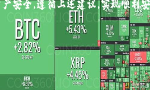   解决加密钱包安装问题的终极攻略 / 
 guanjianci 加密钱包, 安装问题, 解决方案, 加密货币 /guanjianci 

### 内容大纲

1. **引言**
   - 概述加密钱包的重要性
   - 为什么会遇到安装问题

2. **常见的加密钱包类型**
   - 软件钱包与硬件钱包
   - 各种加密钱包的功能和安全性比较

3. **安装加密钱包前的准备**
   - 系统要求
   - 网络连接
   - 杀毒软件与防火墙设置

4. **遇到安装问题的常见症状**
   - 无法下载
   - 安装程序无响应
   - 安装后无法运行

5. **逐步解决方案**
   - 检查系统兼容性
   - 清除浏览器缓存
   - 重启设备
   - 确保网络连接稳定

6. **特定设备的解决方案**
   - Windows系统
   - macOS系统
   - 安卓与iOS设备

7. **其他可能导致安装问题的因素**
   - 软件冲突与兼容性问题
   - 误安装或损坏的文件

8. **预防安装问题的最佳实践**
   - 定期更新软件
   - 使用官方渠道下载
   - 读用户评论

9. **安装后需要注意的事项**
   - 备份私钥与助记词
   - 启用双重验证
   - 定期更新安全设置

10. **结论**
    - 强调加密钱包的重要性与安全性
    - 重申解决安装问题的方法与技巧

---

### 1. 引言
在数字货币飞速发展的今天，加密钱包已经成为我们存储和管理加密资产的必备工具。然而，许多用户在安装加密钱包时常常遇到各种问题，这不仅让人感到沮丧，更可能影响到资金的安全。而了解和解决这些安装问题，不仅能够帮助我们顺利使用钱包，还能让我们的数字资产更安全。

### 2. 常见的加密钱包类型
软件钱包与硬件钱包
加密钱包大致可以分为两大类：软件钱包和硬件钱包。软件钱包通常是应用程序或在线服务，使用方便，适合日常交易。而硬件钱包则是物理设备，提供更高的安全性，是长期存储的理想选择。了解这两种钱包的优缺点，有助于用户选择最适合自己的工具。

### 3. 安装加密钱包前的准备
系统要求
在安装加密钱包之前，必须了解钱包的系统要求。大多数软件钱包在Windows、macOS、Linux等主流操作系统上都可以运行，但具体要求可能有所不同。在查看钱包官网时，务必确认所需的系统和版本信息。

网络连接
稳定的网络连接是成功下载和安装钱包的前提。如果你的网络连接不稳定，下载的文件可能会损坏，导致安装失败。因此，确保你的网络正常运行是第一步。

杀毒软件与防火墙设置
很多杀毒软件可能会误报加密钱包的安装文件，因此在安装之前，建议暂时关闭这些安全软件，并在安装完成后再重新开启。这是确保安装过程顺利进行的重要步骤。

### 4. 遇到安装问题的常见症状
无法下载
有时用户在访问钱包官方网站时，可能会发现下载链接失效或无法打开。这种情况下，可以尝试更换浏览器或设备来下载。

安装程序无响应
在运行安装程序时，若程序无响应，首先需要打开任务管理器，查看是否有相关进程在运行，如果有，可以尝试结束进程后重新启动安装。

安装后无法运行
安装完成后，如果钱包无法启动，可能是由于文件损坏或与系统不兼容。此时，可以尝试重新安装，确保完全卸载旧版本。

### 5. 逐步解决方案
检查系统兼容性
安装前，请确保你的设备系统与钱包兼容。特别是某些老旧系统可能不支持新版本的钱包软件。

清除浏览器缓存
有时候，浏览器的缓存会影响下载，因此建议定期清除浏览器缓存，以避免由于缓存问题导致的下载失败。

重启设备
简单地重启设备，有时可以解决很多不必要的问题，包括网络不稳定或系统小故障。

确保网络连接稳定
如前所述，确保网络连接良好非常重要。如果网络不稳定，建议选择更高效的网络环境。

### 6. 特定设备的解决方案
Windows系统
对于Windows用户，可能会遇到权限问题。右键点击安装程序，选择“以管理员身份运行”通常可以解决问题。此外，关闭用户账户控制（UAC）暂时也可能有帮助。

macOS系统
在macOS上，若系统提示无法打开未署名的软件，可前往“系统偏好设置”中的“安全性与隐私”选项，允许该软件的打开。

安卓与iOS设备
对于移动设备，确保允许安装来自未知来源的应用，并检查设备的存储空间是否足够。

### 7. 其他可能导致安装问题的因素
软件冲突与兼容性问题
有时候，设备中已安装的软件可能会与新安装的钱包产生冲突。这种情况下，可以尝试禁用一些不必要的后台程序，或卸载掉一些可能影响安装的软件。

误安装或损坏的文件
如果文件在下载时被损坏，可能会导致无法安装。因此，可以尝试重新下载安装包，确保源文件的完整性。

### 8. 预防安装问题的最佳实践
定期更新软件
保持系统和应用软件的更新，能确保大多数的兼容性问题都不会发生。定期检查钱包的更新，安装最新版本。

使用官方渠道下载
总是从钱包的官方网站或官方应用商店下载软件，避免使用第三方下载链接，以确保下载的安全性无虞。

读用户评论
在下载之前，建议浏览一些用户评论和反馈，以便更好地了解该钱包是否有安装问题及其解决方案。

### 9. 安装后需要注意的事项
备份私钥与助记词
安装成功后，切记立即备份私钥和助记词。这是确保你在任何情况下都能访问到资金的关键因素。

启用双重验证
为增加钱包安全性，建议启用双重验证功能。这将大大降低被黑客攻击的风险。

定期更新安全设置
随着技术的发展，新的安全风险不断出现，因此定期更新钱包的安全设置非常重要，确保所有安全措施都是最新的。

### 10. 结论
加密钱包是我们管理数字资产的重要工具，但安装问题是许多用户常常会遇到的挑战。只要善于发现问题和解决方案，就一定能够顺利安装并保障资产安全。遵循上述建议，实现顺利安装，将为您的加密货币之旅打下坚实的基础。无论是对于新手还是经验丰富的用户，认真对待钱包的安装过程，才能在这个数字资产时代中站稳脚跟。

---

如需进一步的内容拓展或者对某些部分深入讨论，请告诉我！