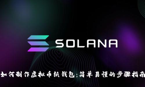 如何制作虚拟币纸钱包：简单易懂的步骤指南
